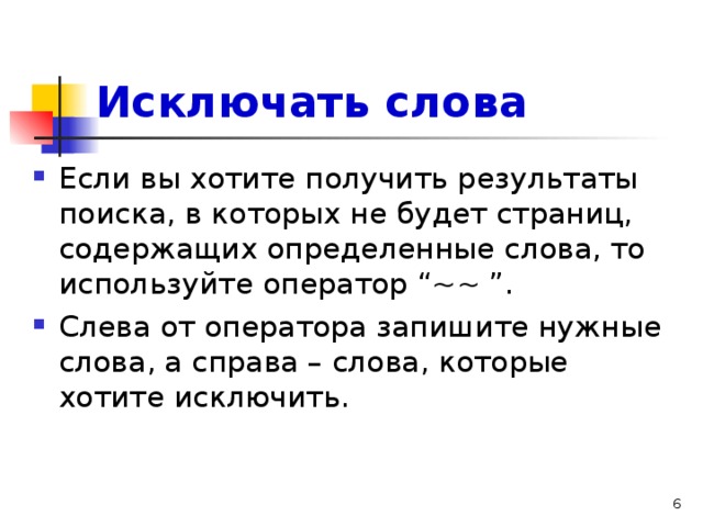 Исключать слова Если вы хотите получить результаты поиска, в которых не будет страниц, содержащих определенные слова, то используйте оператор “~ ~ ”. Слева от оператора запишите нужные слова, а справа – слова, которые хотите исключить. 