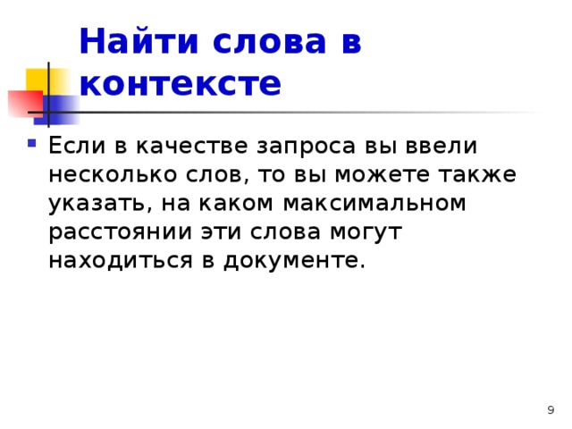 Найти слова в контексте Если в качестве запроса вы ввели несколько слов, то вы можете также указать, на каком максимальном расстоянии эти слова могут находиться в документе. 