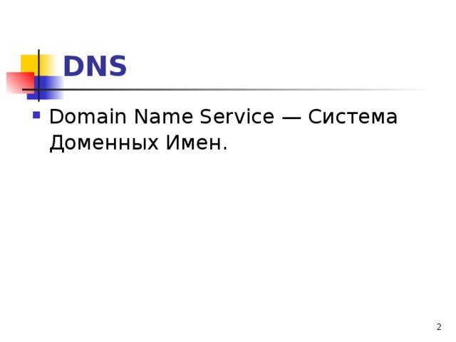DNS Domain Name Service — Система Доменных Имен.  