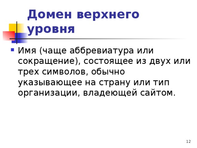 Домен верхнего уровня 