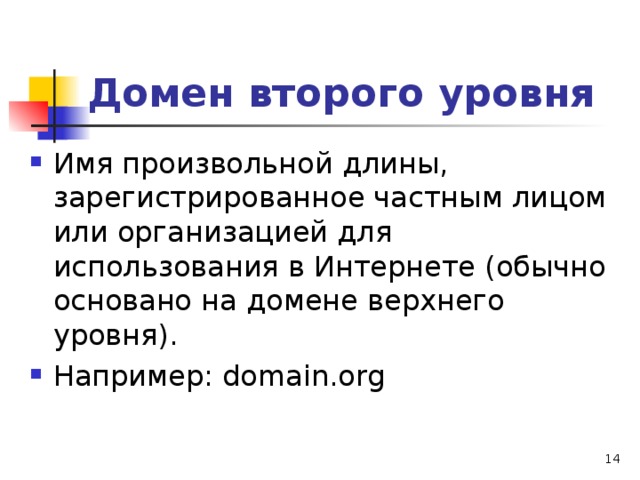 Доменное имя пример. Доменное имя 2 уровня. Доменное имя второго уровня пример. Домен второго уровня пример. Домен первого и второго уровня примеры.