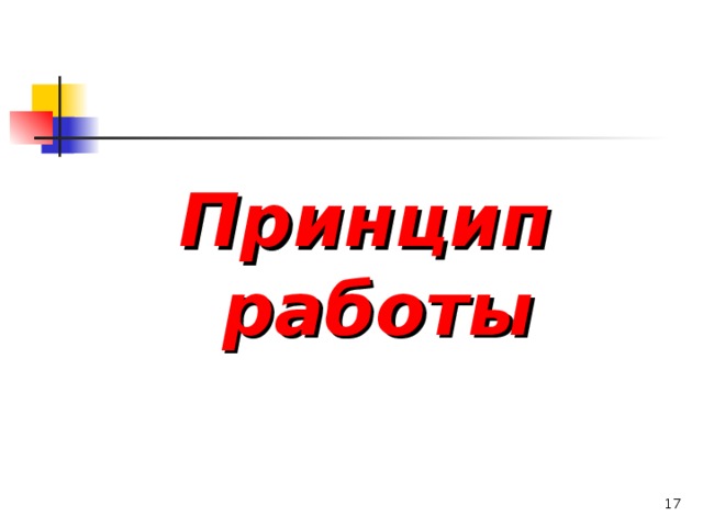 Принцип работы 