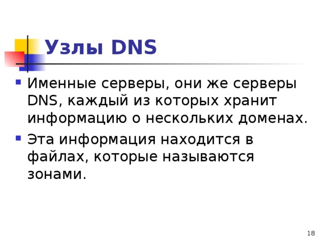 Узлы DNS 