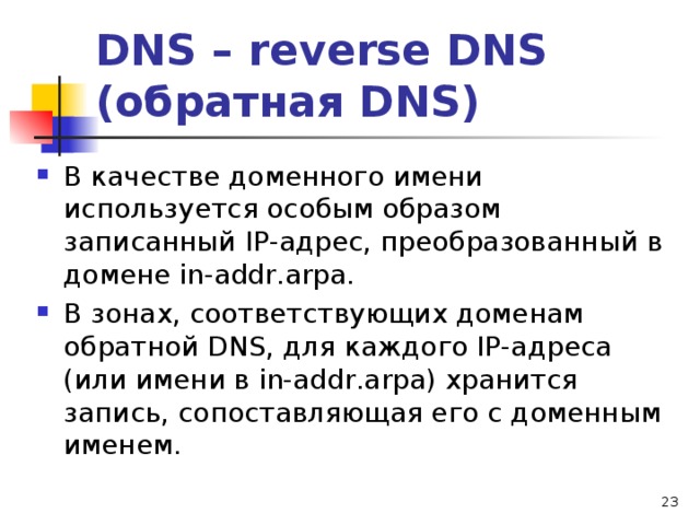 Обратный домен. Обратная зона DNS. Преобразование доменного имени в IP-адрес.