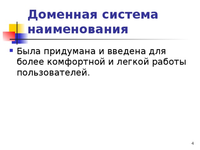 Доменная система наименования 