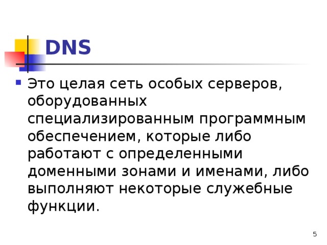 DNS 