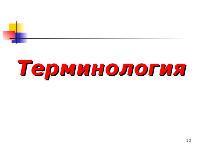 Терминология 