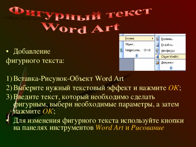 Необходимые параметры. Алгоритм вставки фигурного текста wordart. Добавление фигурного текста. Вставка фигурного текста в Word. Алгоритм вставки фигурного текста ворд арт.