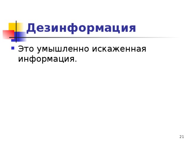 Дезинформация как пишется. Дезинформация. Дезинформация в информатике. Дезинформация это в философии. Как называется умышленно искаженная информация?.