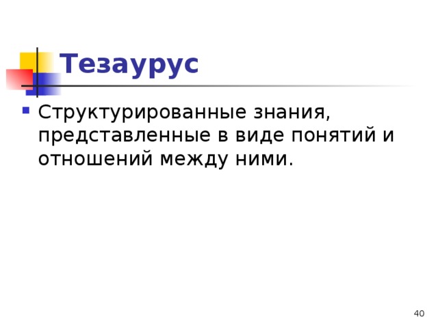 Тезаурус русския. Тезаурус в философии. Тезаурус картинки. Тезаурус это в лингвистике. Тезаурус и глоссарий разница.