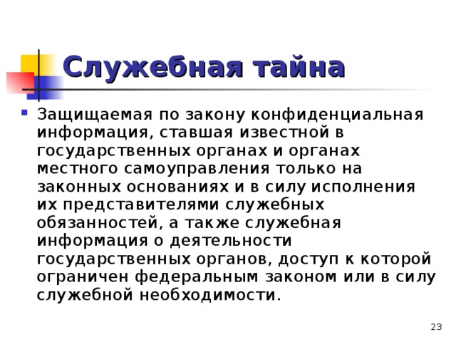 Понятие тайны. Служебная тайна. Служебная тайна определение. Понятие служебной тайны. Государственная и служебная тайна.