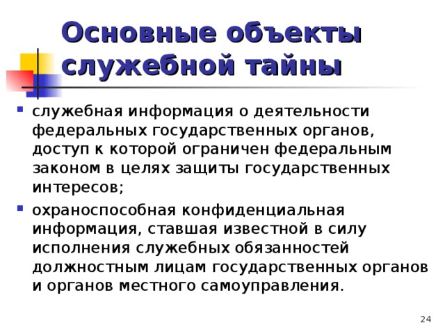 Служебная информация. Объекты служебной тайны. Понятие служебной тайны. Объекты и субъекты служебной тайны. Основные понятия служебной тайны.