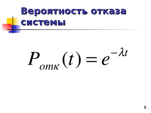 Вероятность отказа. Вероятность отказа формула. Вероятность отказа системы. Вероятность отказа системы формула. Определение вероятности отказа.