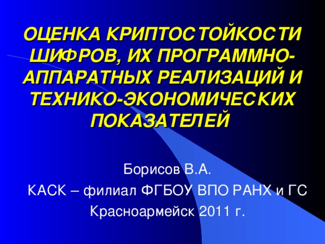 Криптостойкость шифров презентация