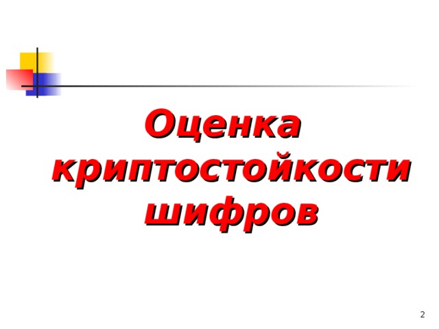 Что относится к показателям криптостойкости