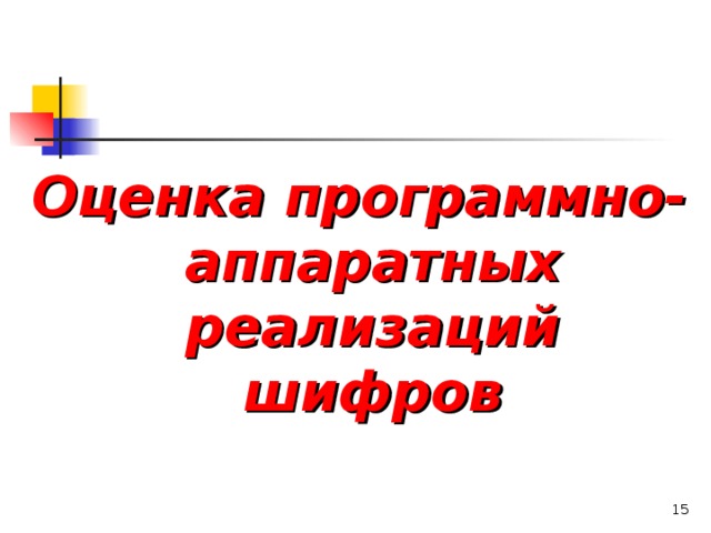 Что относится к показателям криптостойкости