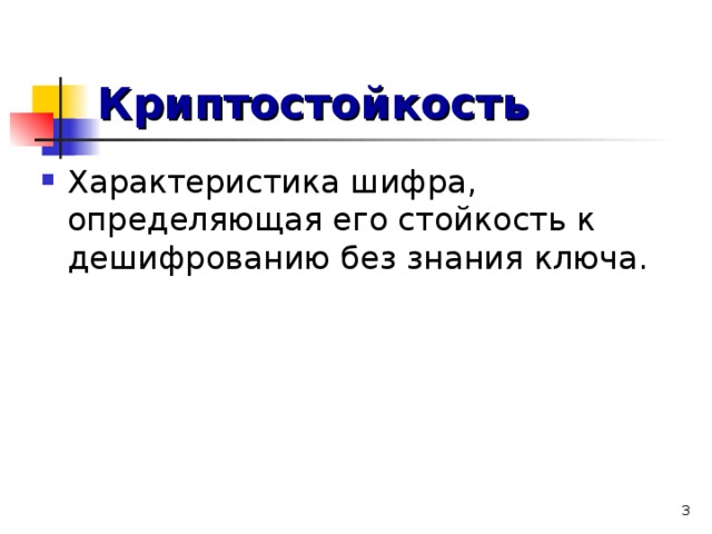 Что относится к показателям криптостойкости