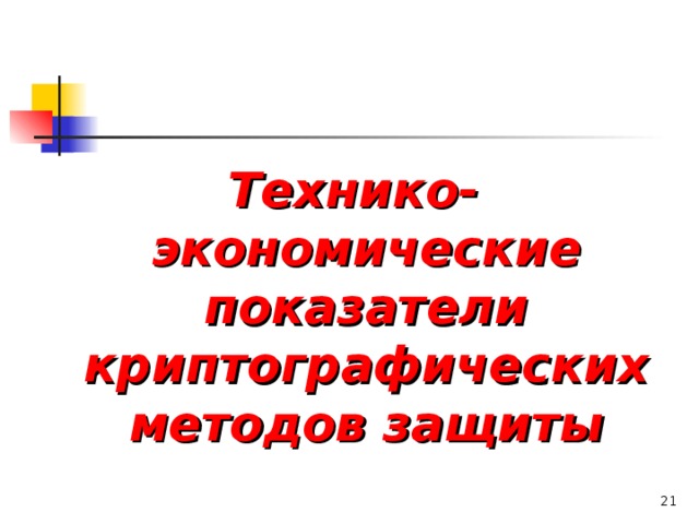 Что относится к показателям криптостойкости