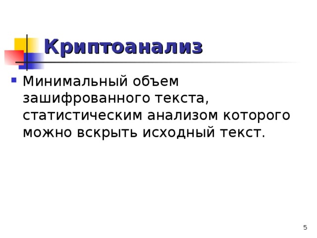 Что относится к показателям криптостойкости