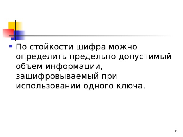 Что относится к показателям криптостойкости