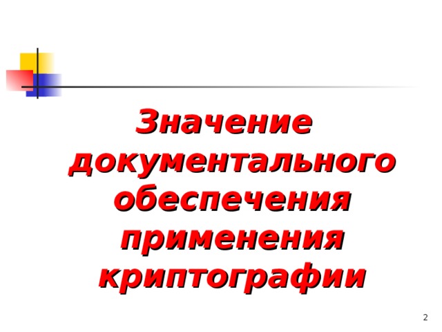 Значение документального обеспечения применения криптографии   