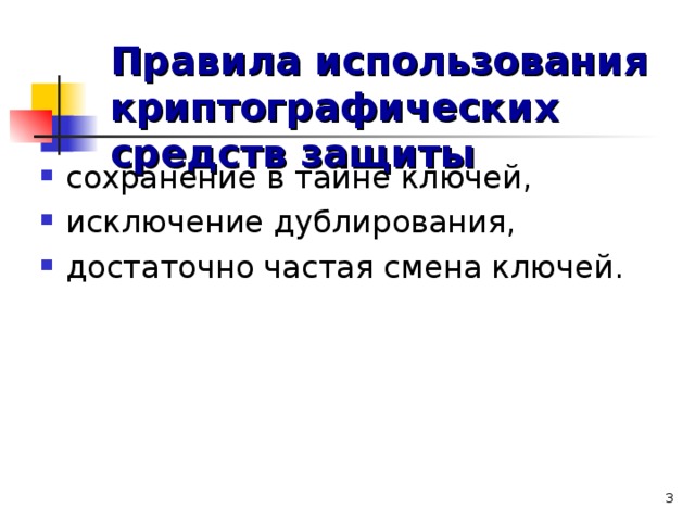 Правила использования криптографических средств защиты  