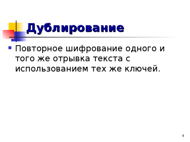 Дублирование  