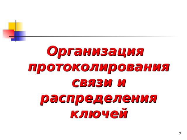 Организация протоколирования связи и распределения ключей   