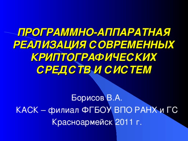 ПРОГРАММНО-АППАРАТНАЯ РЕАЛИЗАЦИЯ СОВРЕМЕННЫХ КРИПТОГРАФИЧЕСКИХ СРЕДСТВ ...