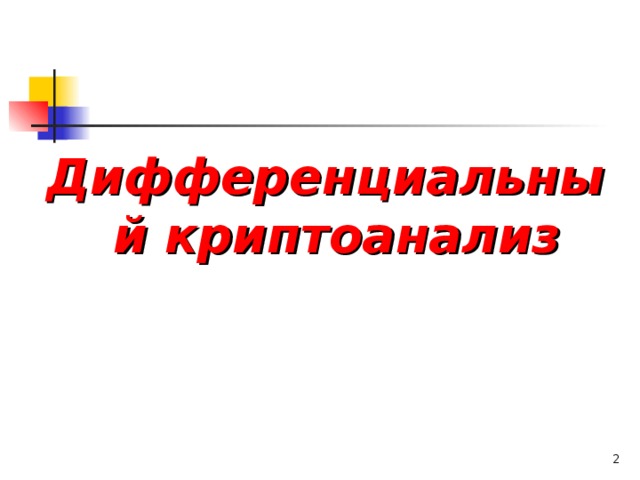 Дифференциальный криптоанализ  