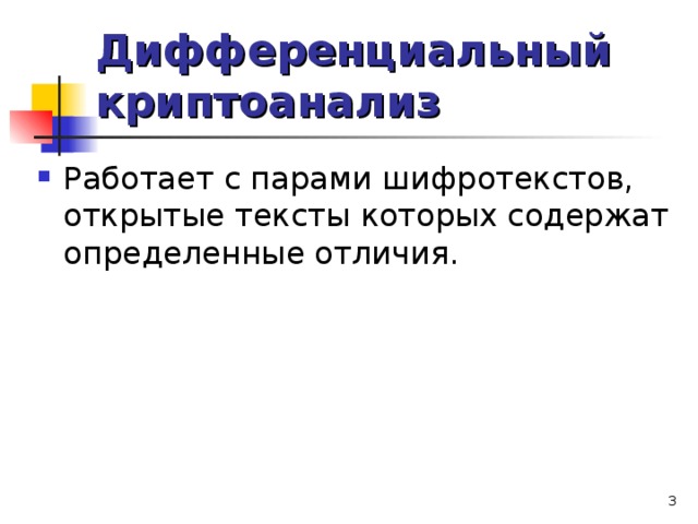 Дифференциальный криптоанализ Работает с парами шифротекстов, открытые тексты которых содержат определенные отличия.  