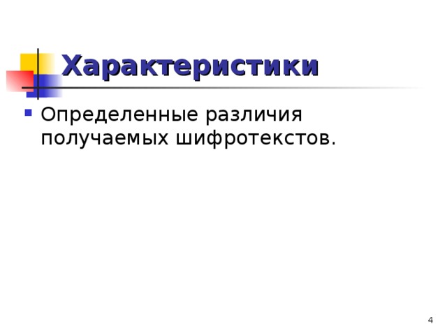 Характеристики Определенные различия получаемых шифротекстов.  