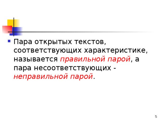 правильной парой неправильной парой  