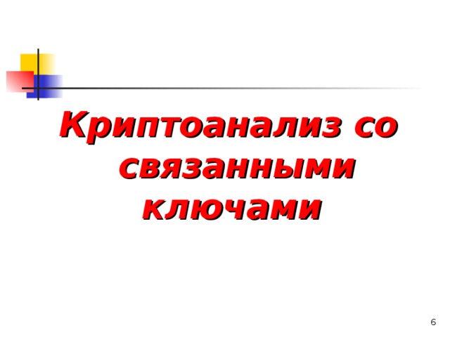 Криптоанализ со связанными ключами   
