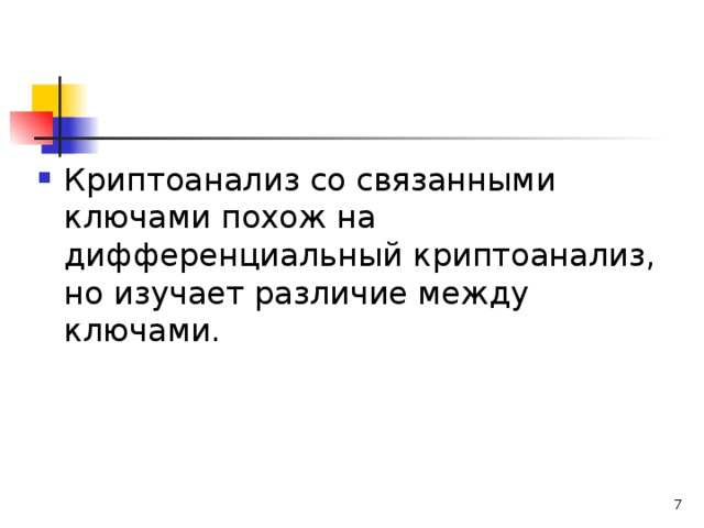 Криптоанализ со связанными ключами похож на дифференциальный криптоанализ, но изучает различие между ключами.  