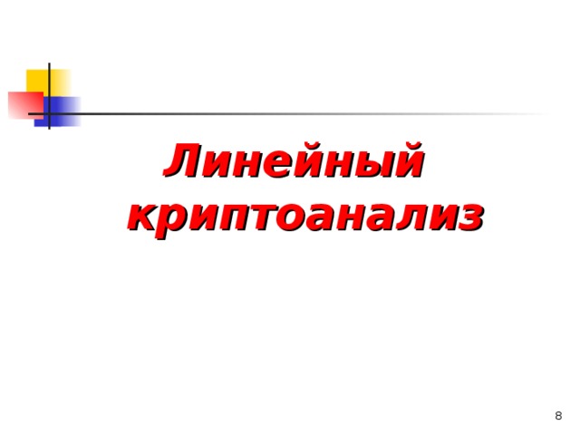 Линейный криптоанализ  