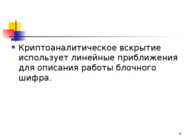 Криптоаналитическое вскрытие использует линейные приближения для описания работы блочного шифра.  