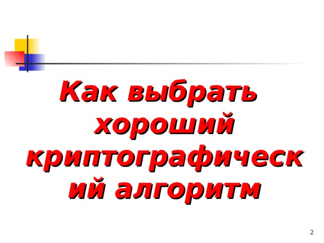 Как выбрать хороший криптографический алгоритм   