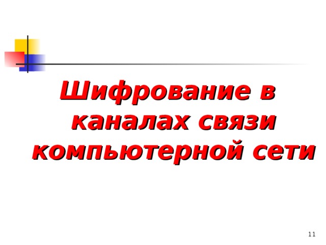 Шифрование в каналах связи компьютерной сети   