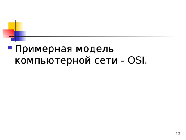 Примерная модель компьютерной сети - OSI.   