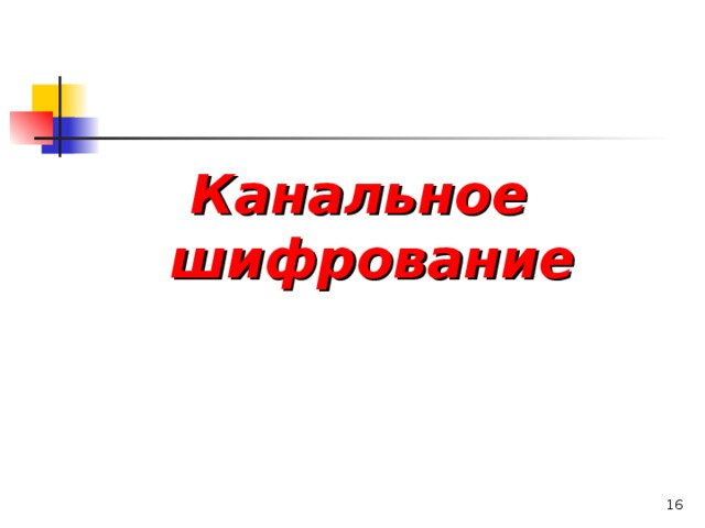 Канальное шифрование   
