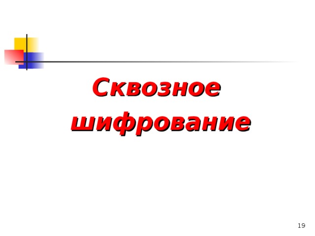 Сквозное шифрование   