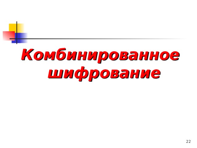 Комбинированное шифрование   