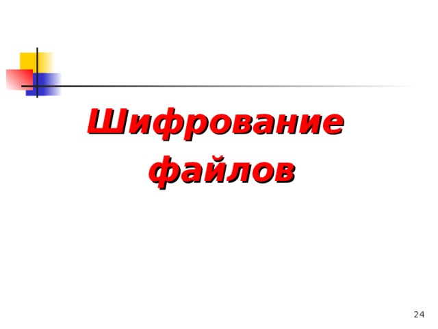 Шифрование файлов   