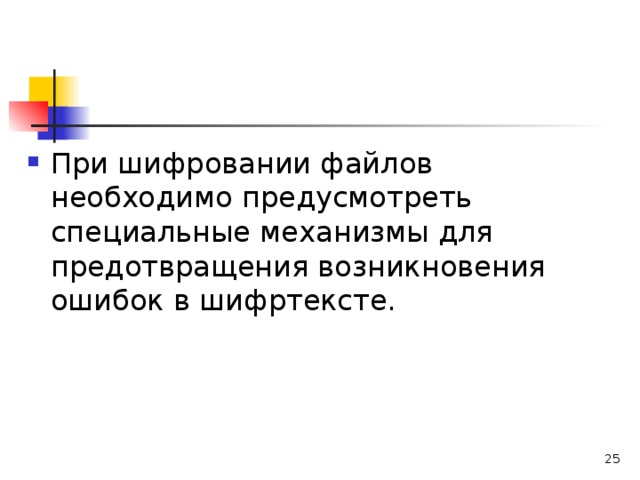 При шифровании файлов необходимо предусмотреть специальные механизмы для предотвращения возникновения ошибок в шифртексте.   