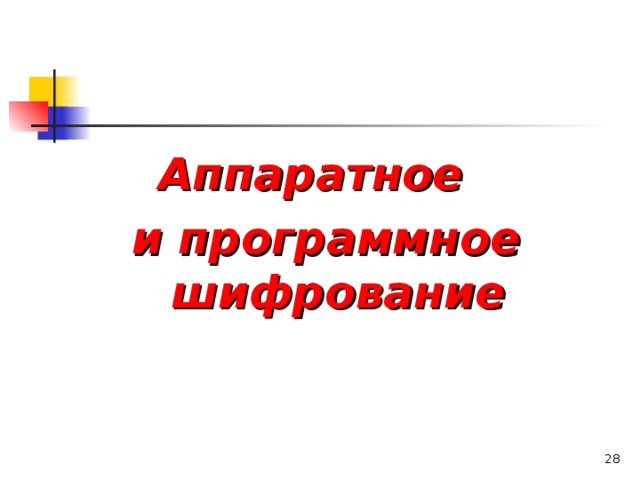 Аппаратное и программное шифрование   