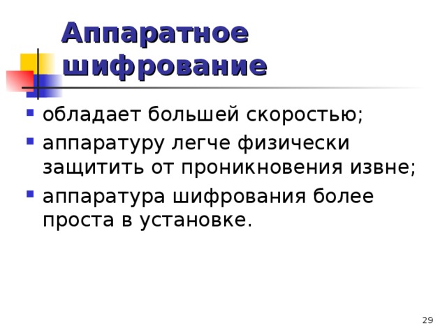 Аппаратное шифрование  