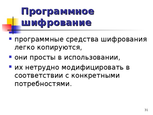 Программное шифрование  