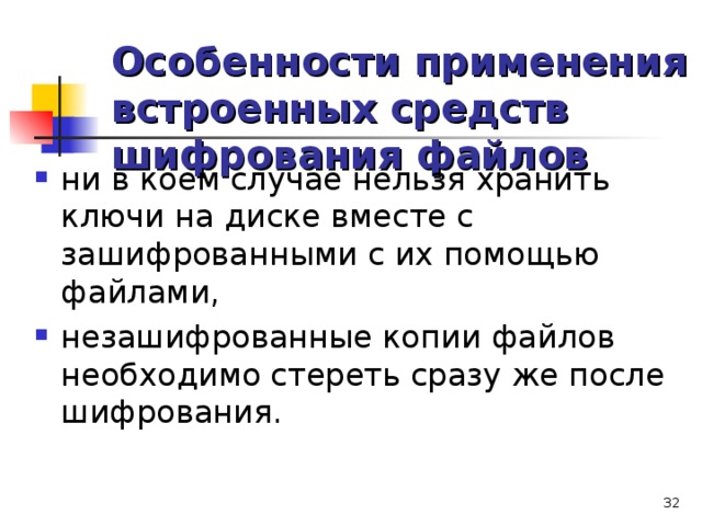 Особенности применения встроенных средств шифрования файлов  