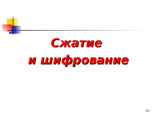 Сжатие и шифрование   